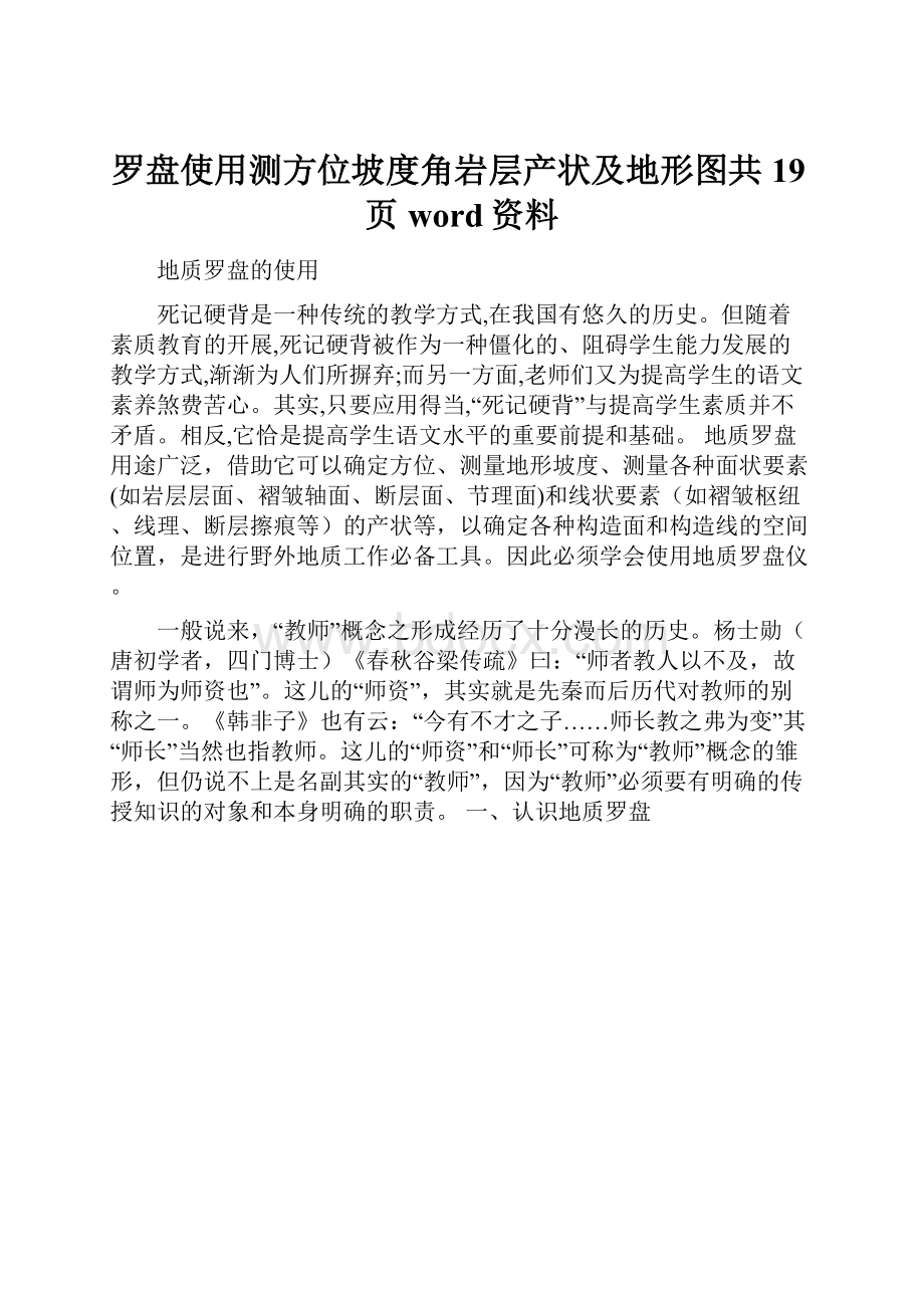 罗盘使用测方位坡度角岩层产状及地形图共19页word资料.docx_第1页