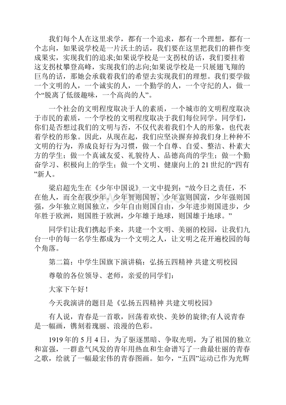 弘扬中华美德演讲稿与弘扬五四精神共建文明校园演讲稿汇编.docx_第3页