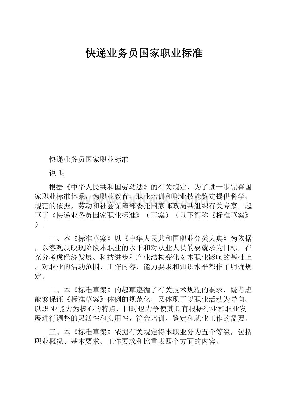 快递业务员国家职业标准.docx_第1页