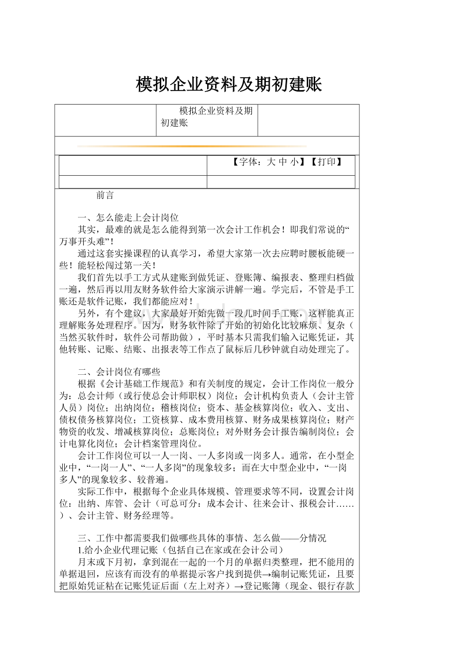 模拟企业资料及期初建账.docx