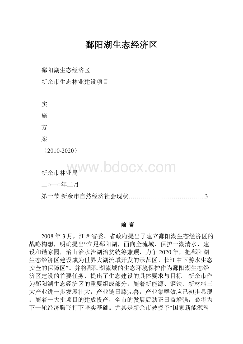 鄱阳湖生态经济区.docx