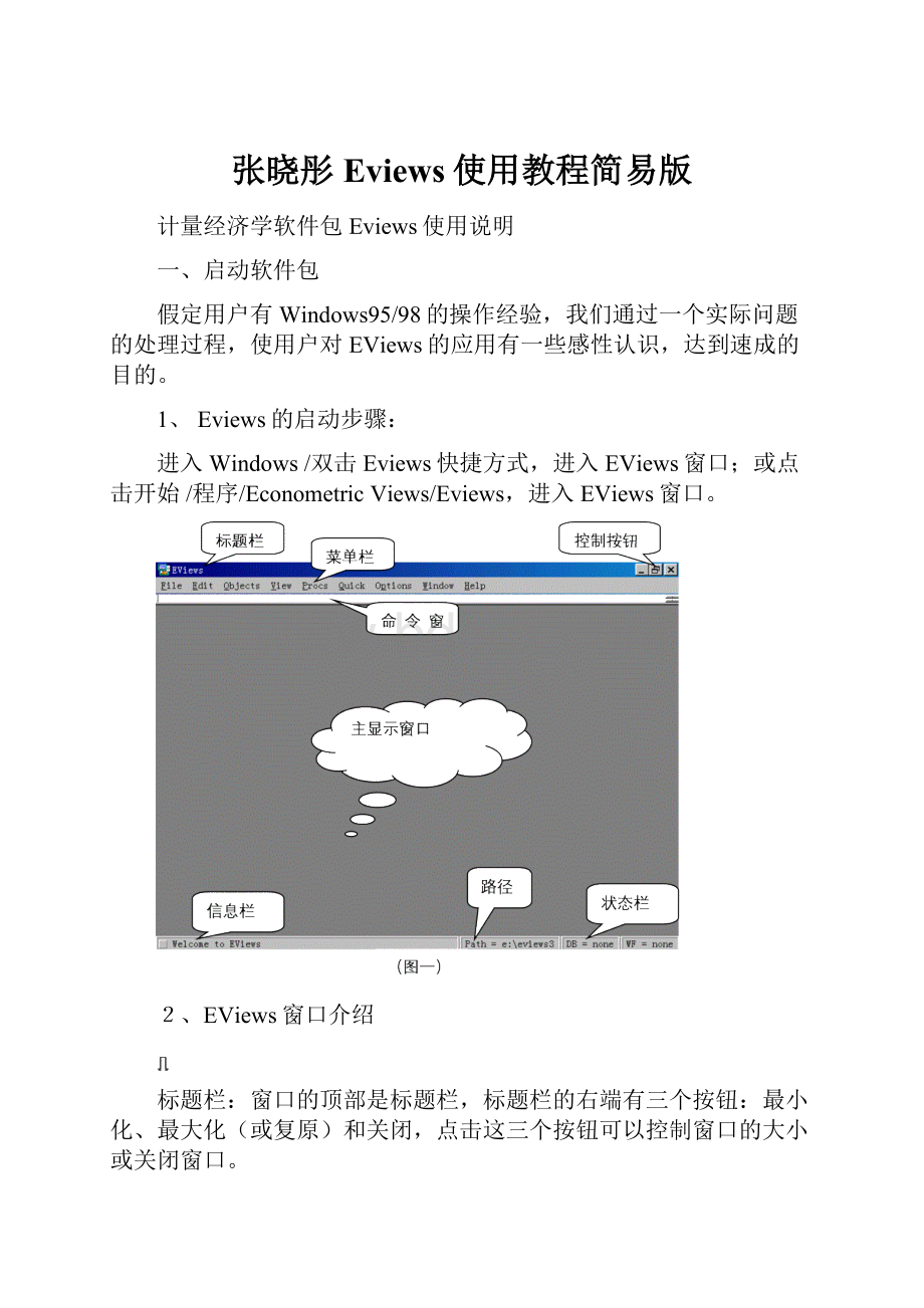 张晓彤Eviews使用教程简易版.docx_第1页