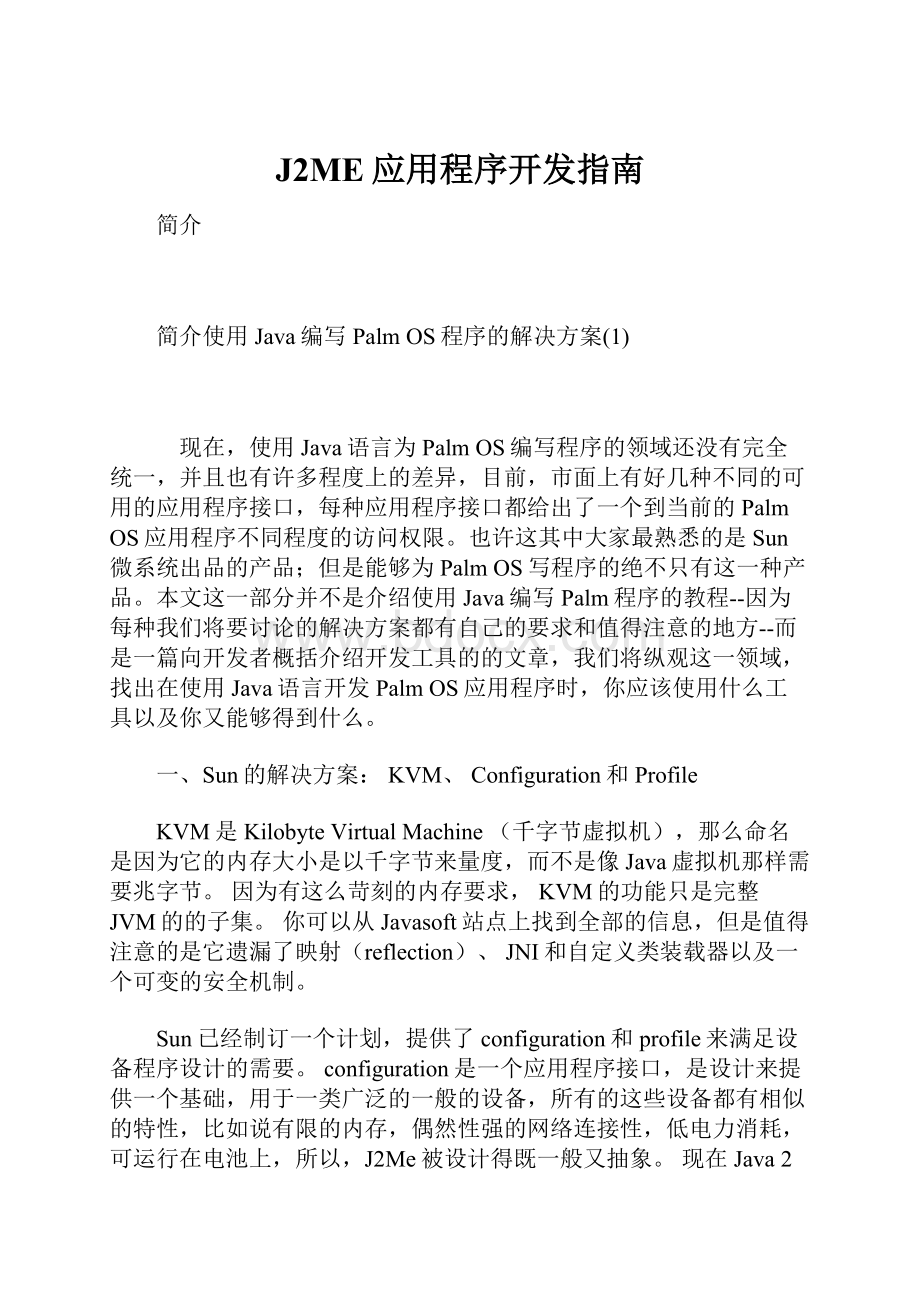 J2ME应用程序开发指南.docx