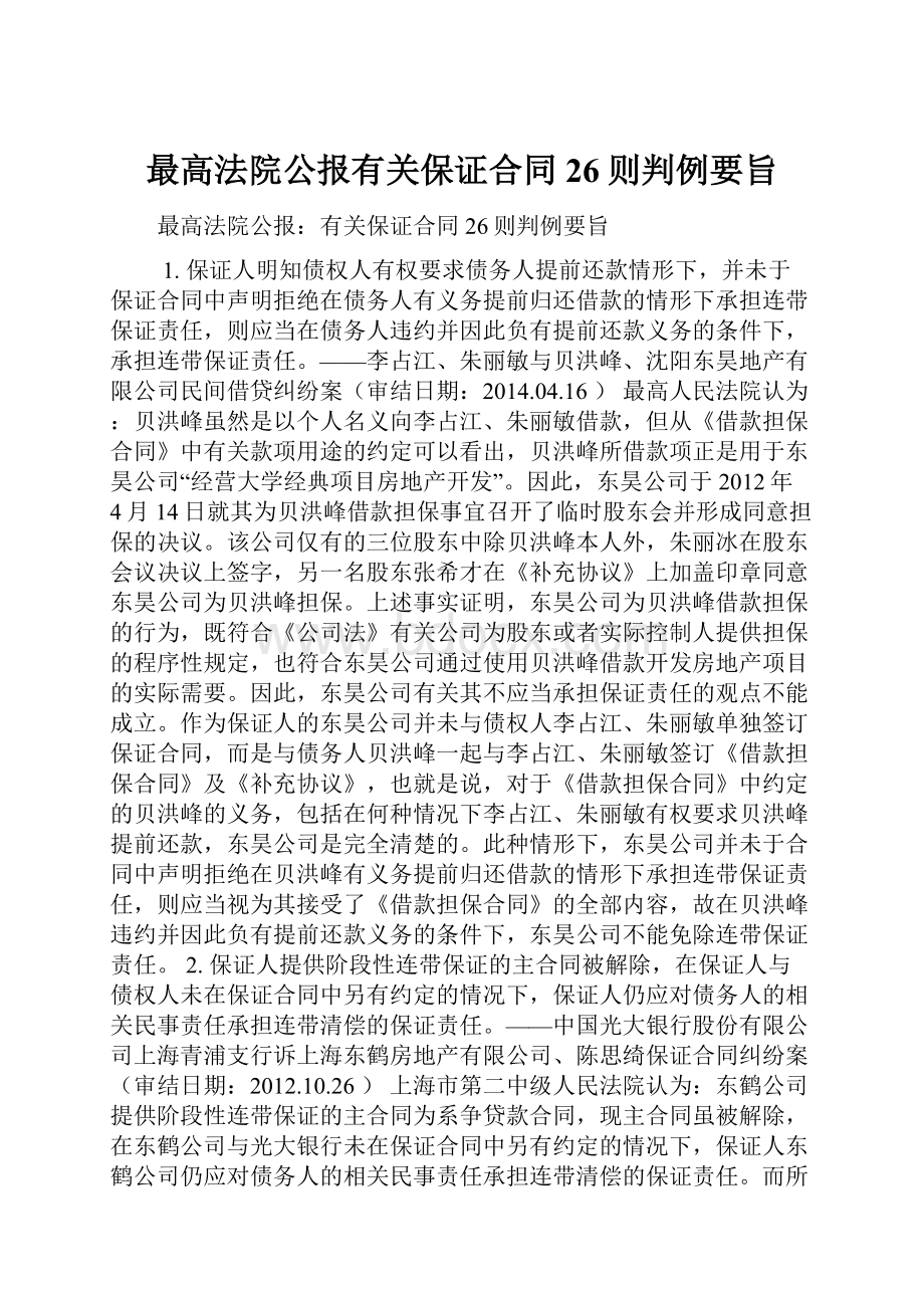 最高法院公报有关保证合同26则判例要旨.docx