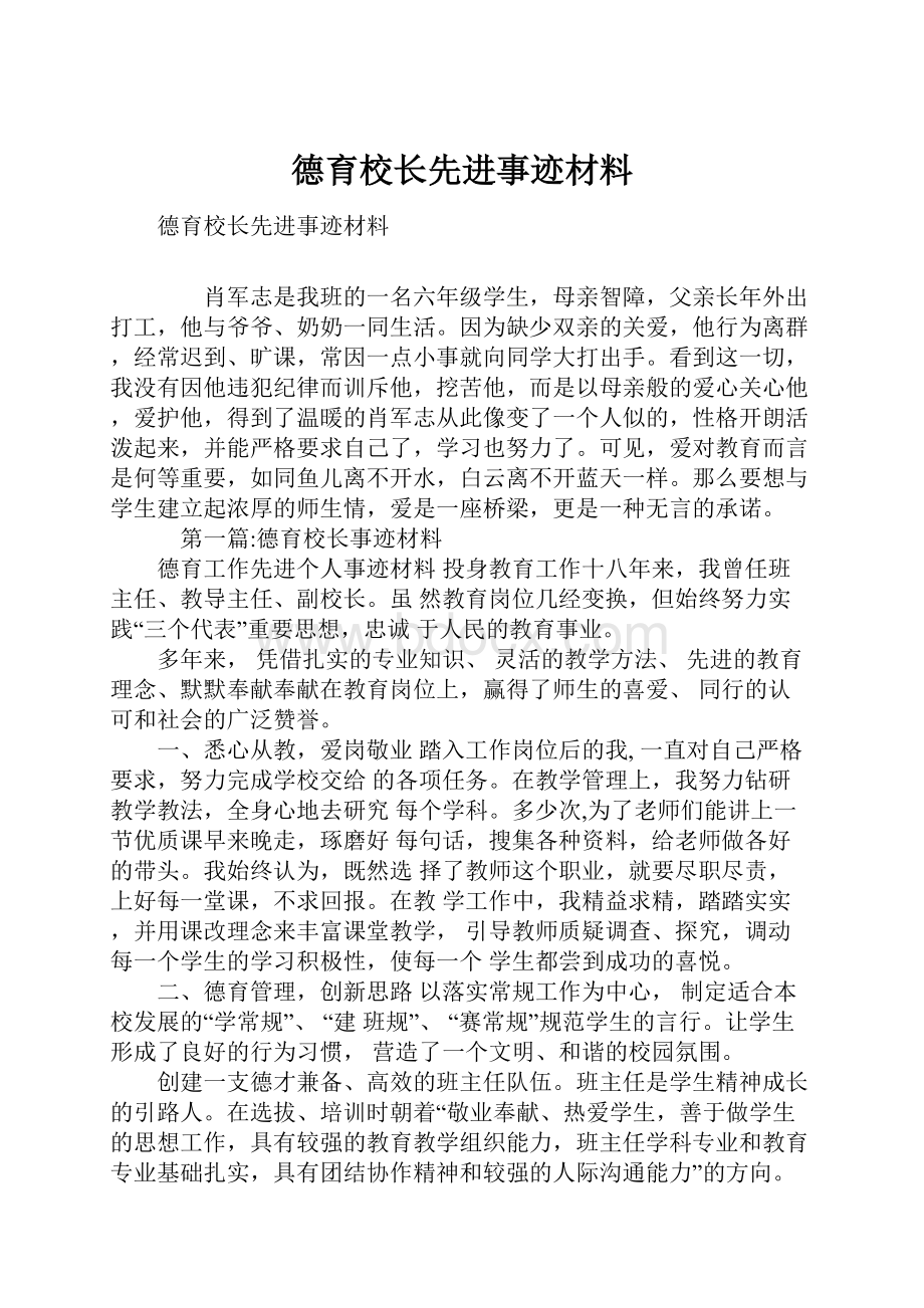 德育校长先进事迹材料.docx_第1页