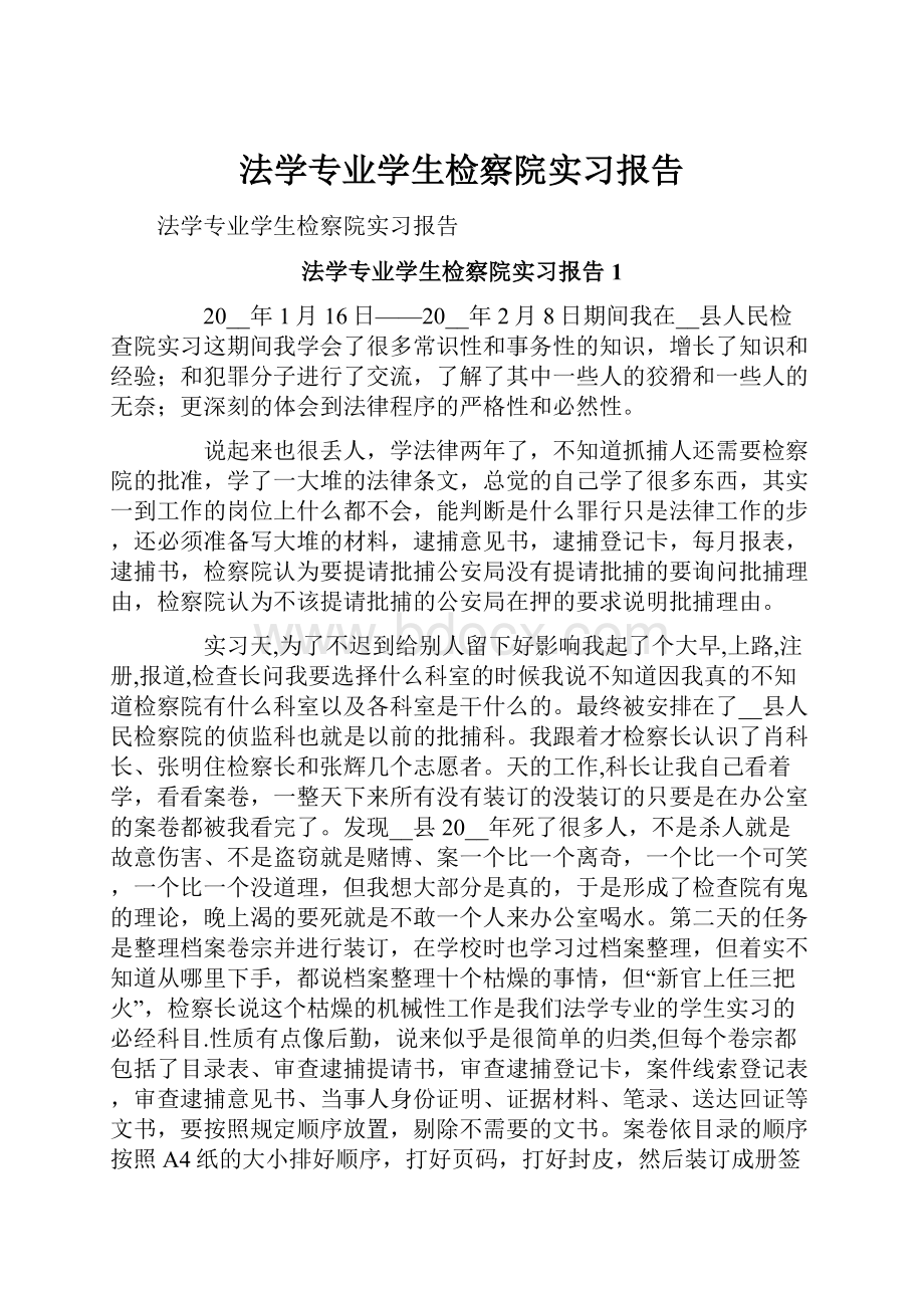 法学专业学生检察院实习报告.docx