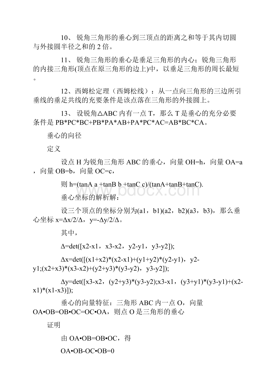 三角形五心及其性质.docx_第2页