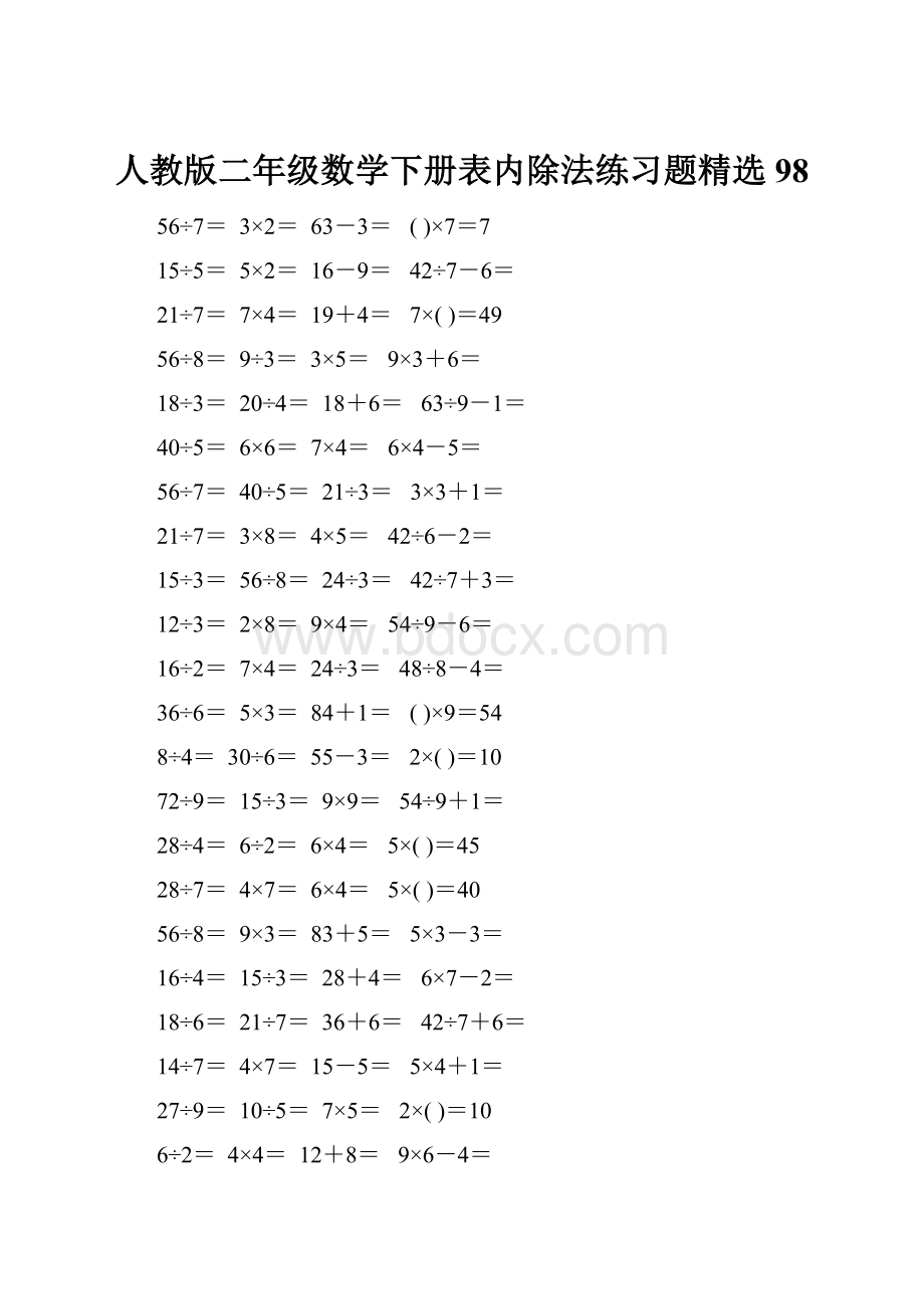 人教版二年级数学下册表内除法练习题精选98.docx