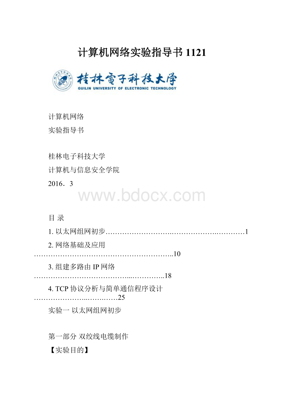 计算机网络实验指导书1121.docx_第1页