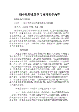 初中教师业务学习材料教学内容.docx