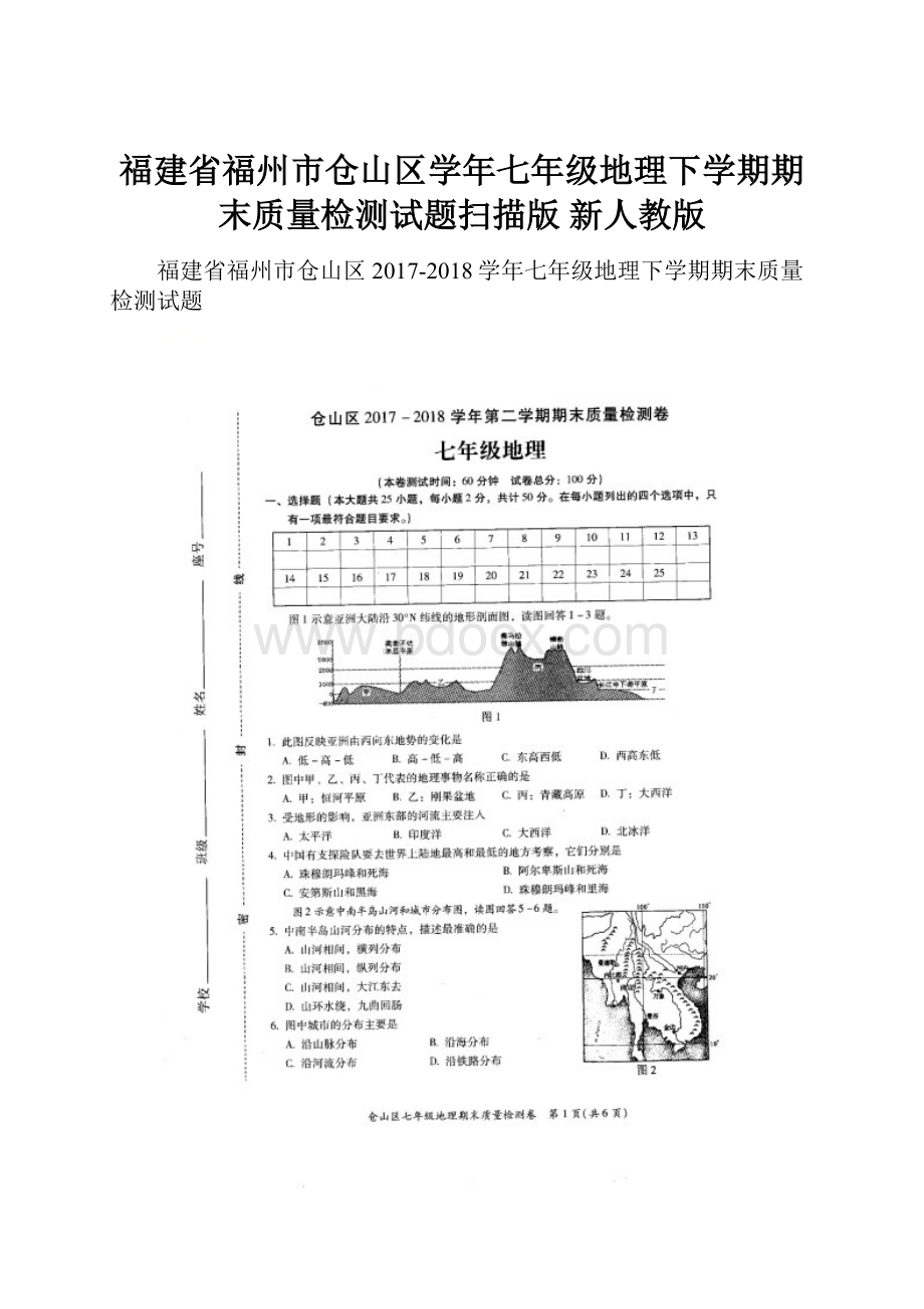 福建省福州市仓山区学年七年级地理下学期期末质量检测试题扫描版 新人教版.docx