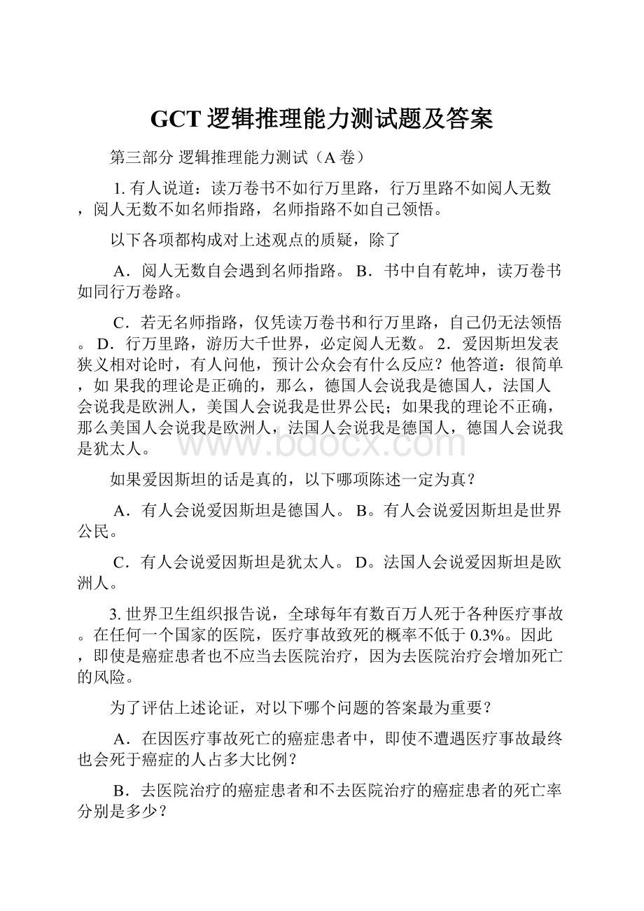 GCT逻辑推理能力测试题及答案.docx