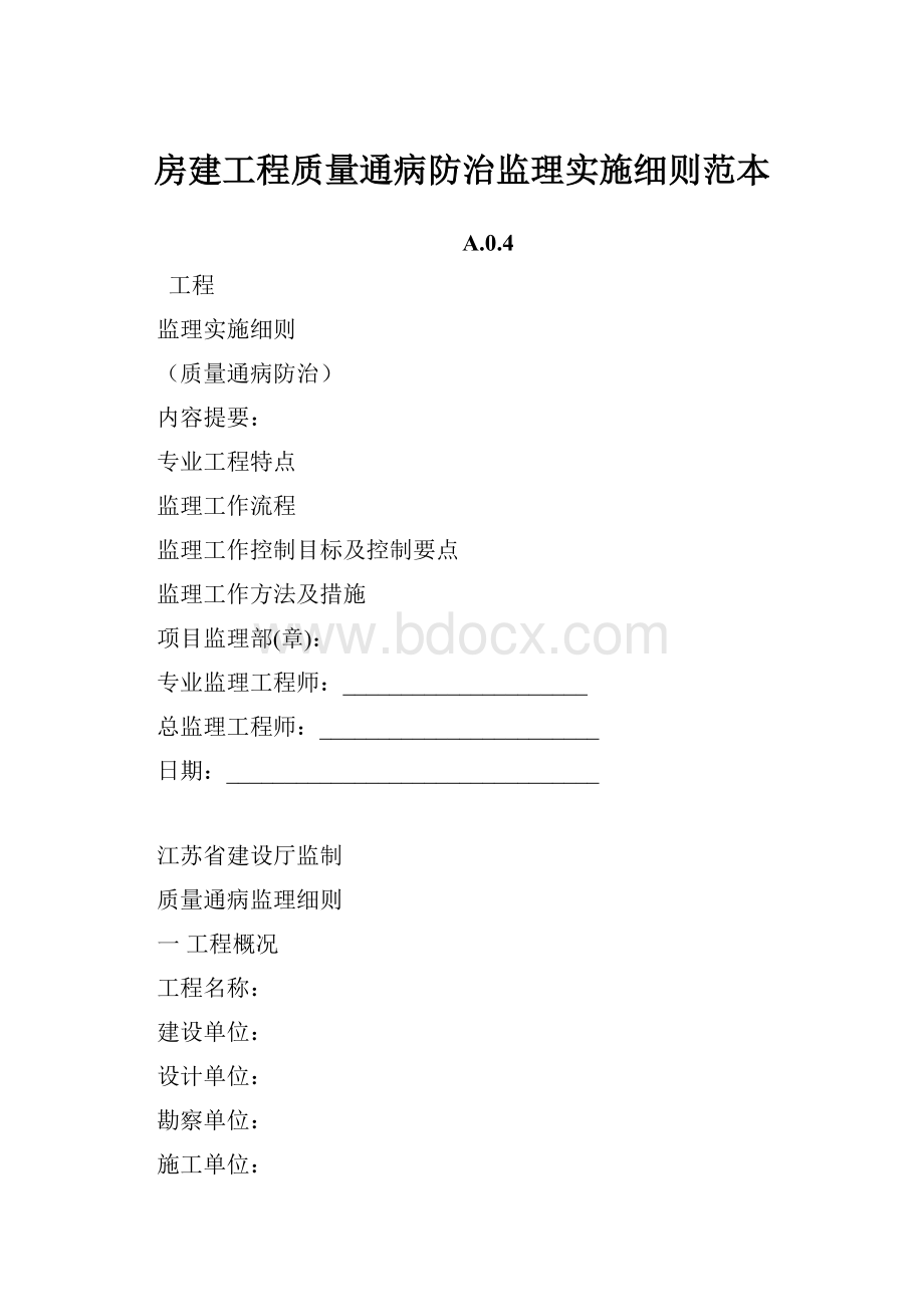 房建工程质量通病防治监理实施细则范本.docx_第1页