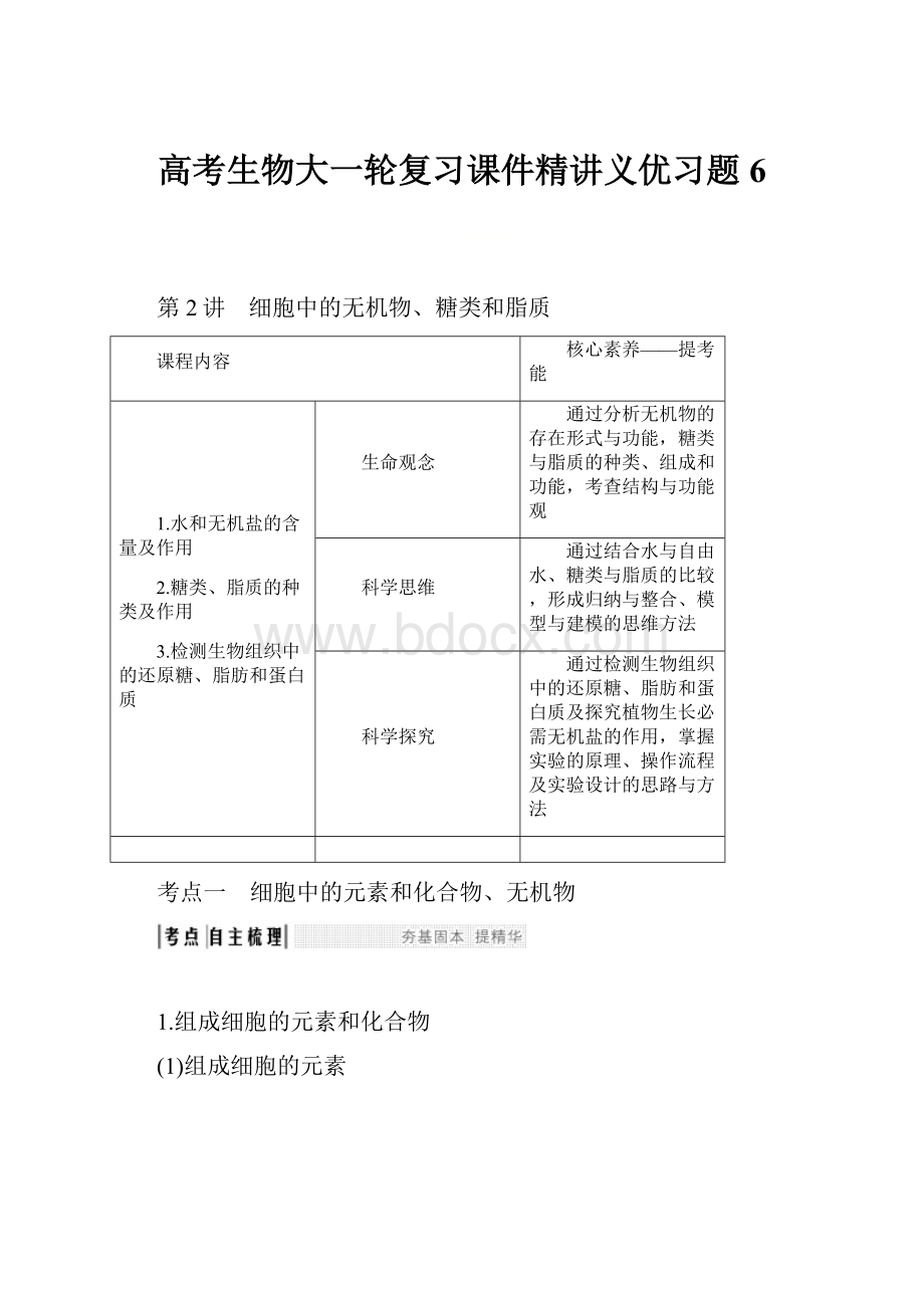 高考生物大一轮复习课件精讲义优习题 6.docx