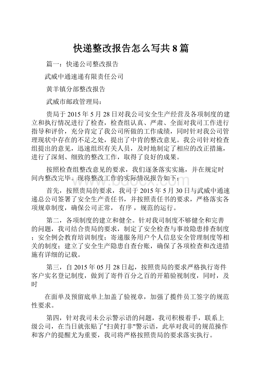 快递整改报告怎么写共8篇.docx_第1页