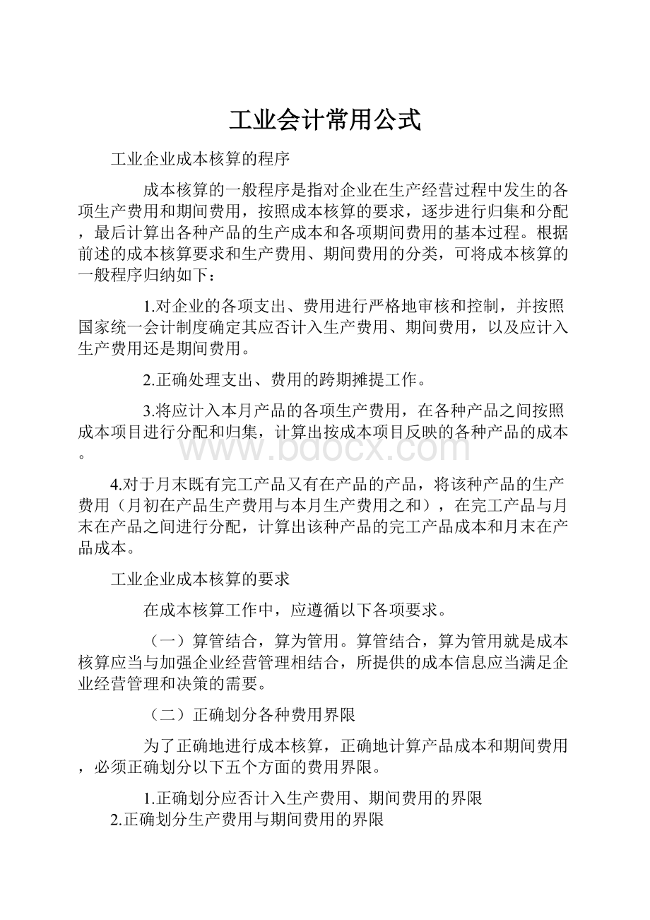 工业会计常用公式.docx