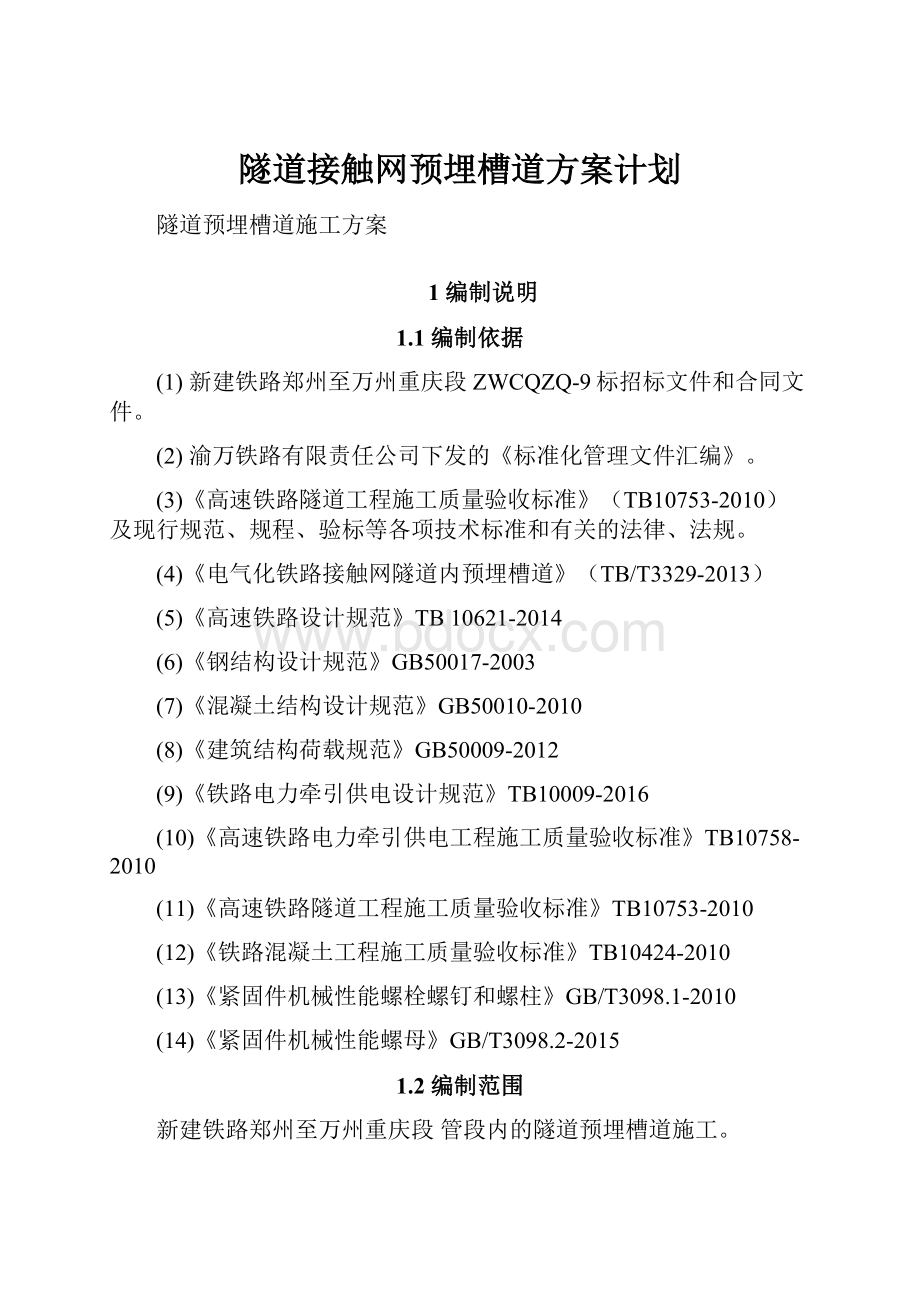 隧道接触网预埋槽道方案计划.docx_第1页