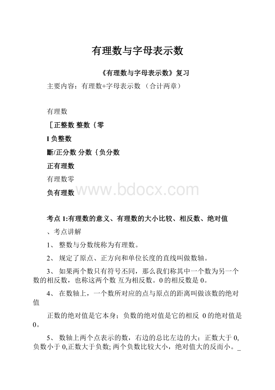 有理数与字母表示数.docx