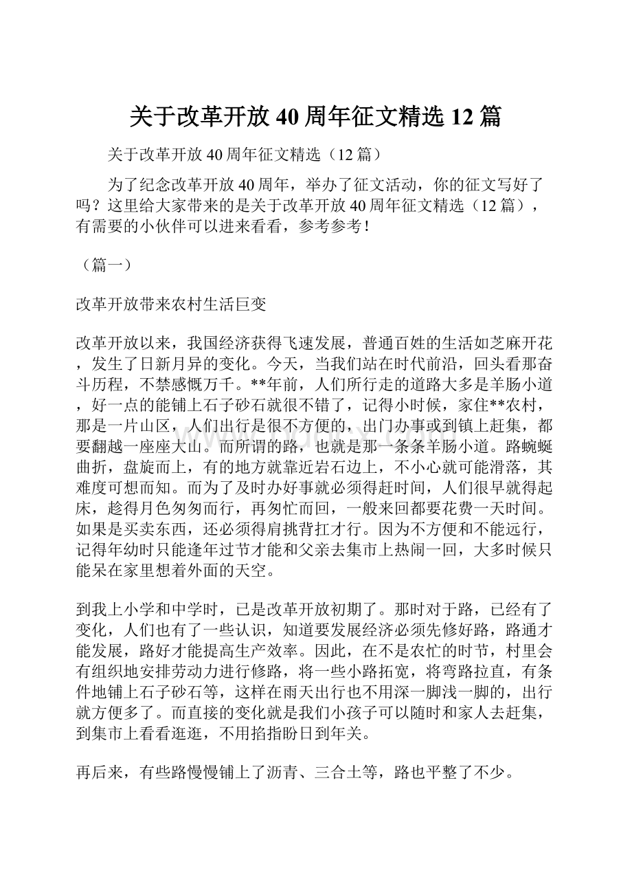 关于改革开放40周年征文精选12篇.docx_第1页