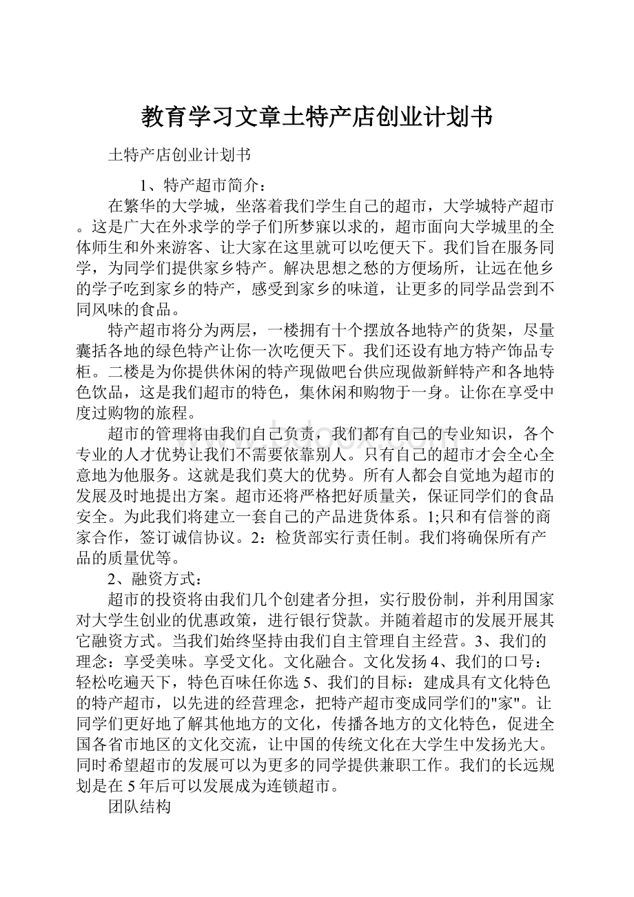 教育学习文章土特产店创业计划书.docx_第1页