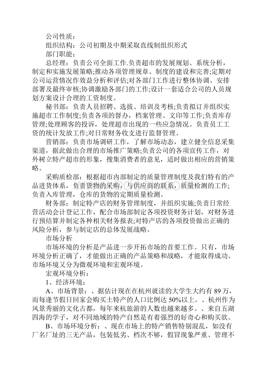 教育学习文章土特产店创业计划书.docx_第2页