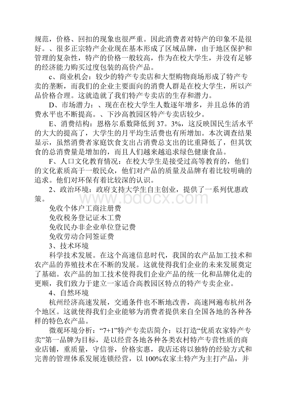 教育学习文章土特产店创业计划书.docx_第3页