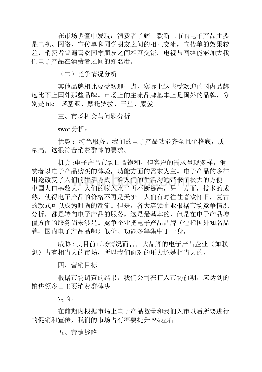 电子产品营销策划实施方案.docx_第2页