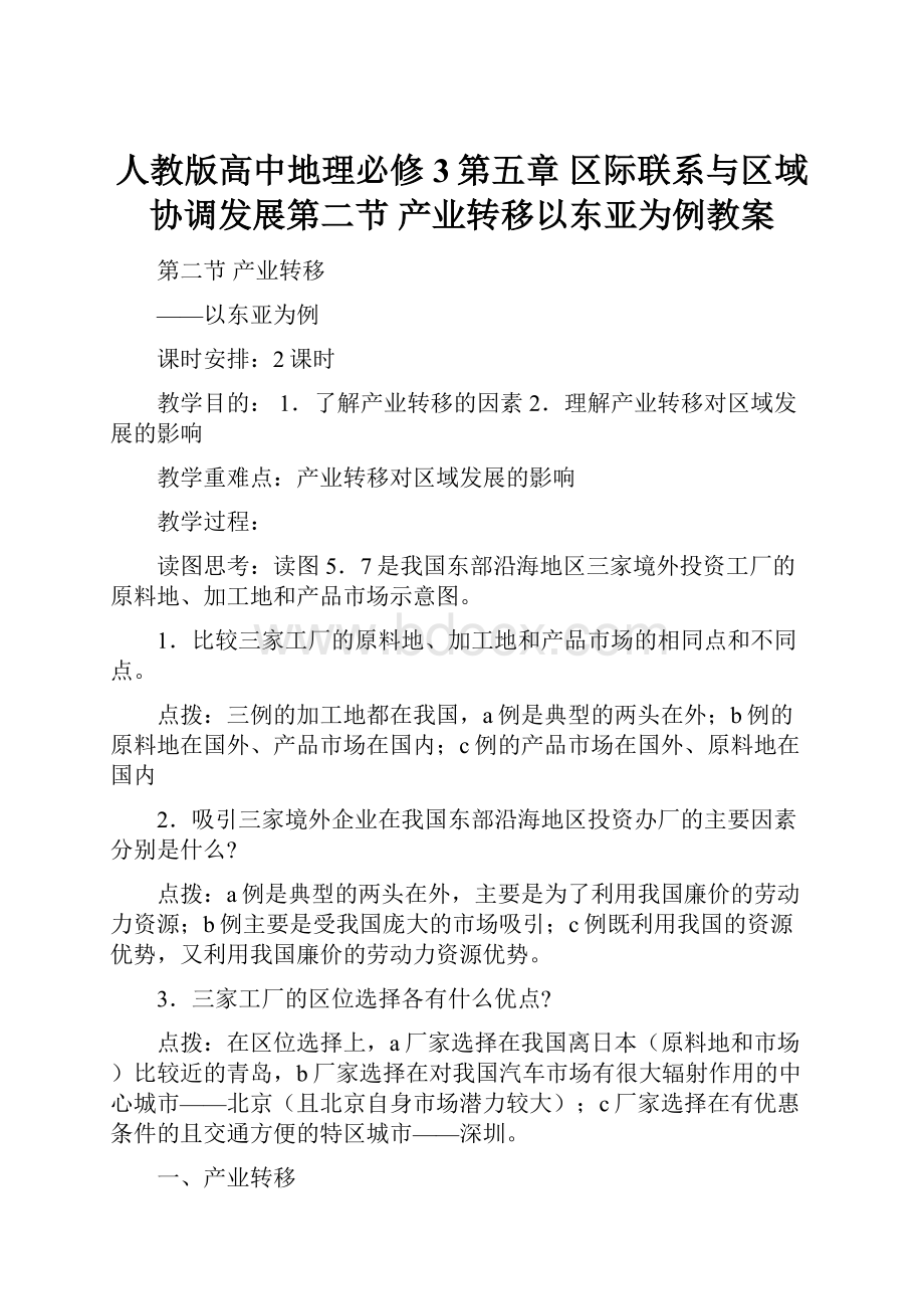 人教版高中地理必修3第五章 区际联系与区域协调发展第二节 产业转移以东亚为例教案.docx_第1页