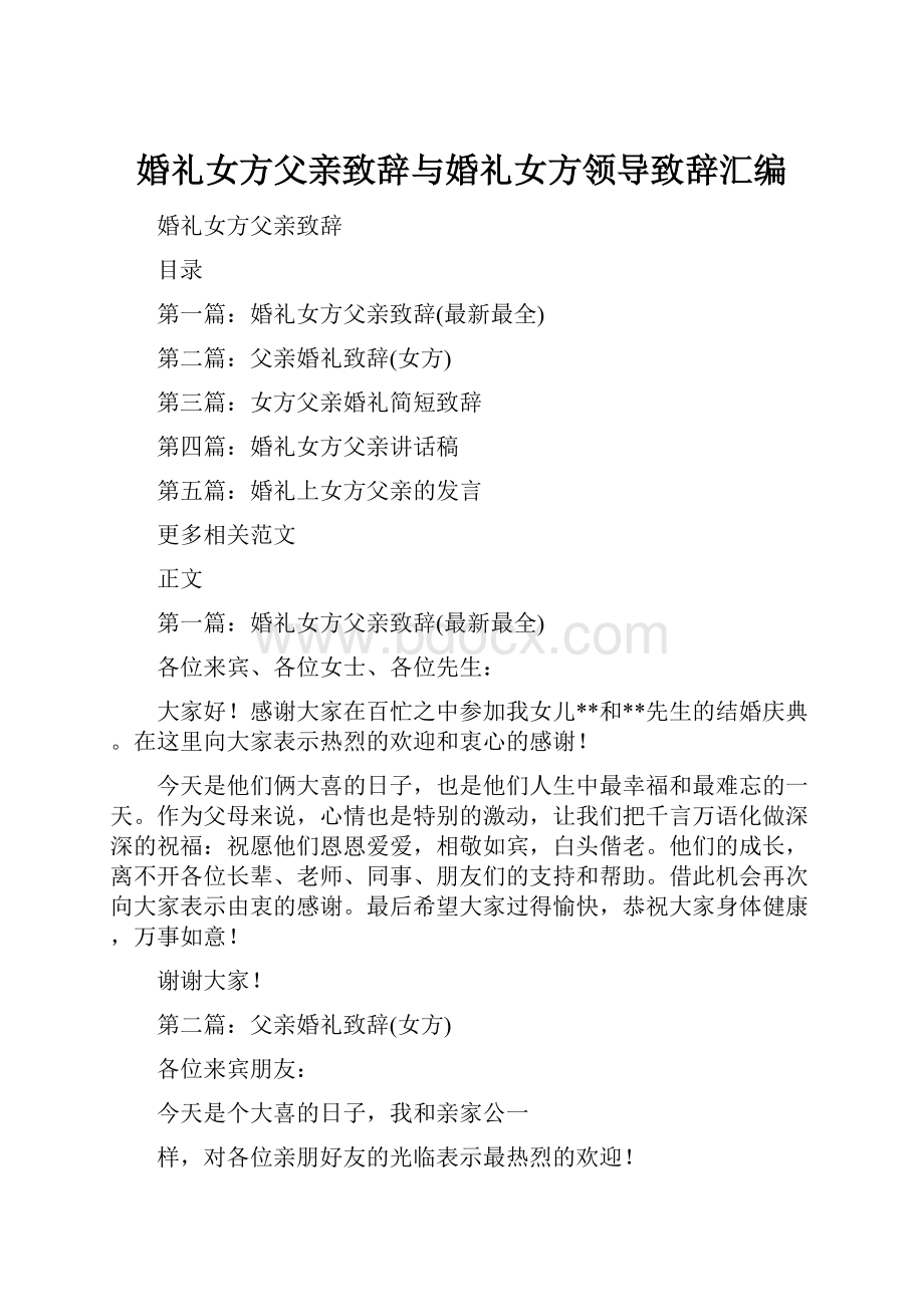 婚礼女方父亲致辞与婚礼女方领导致辞汇编.docx