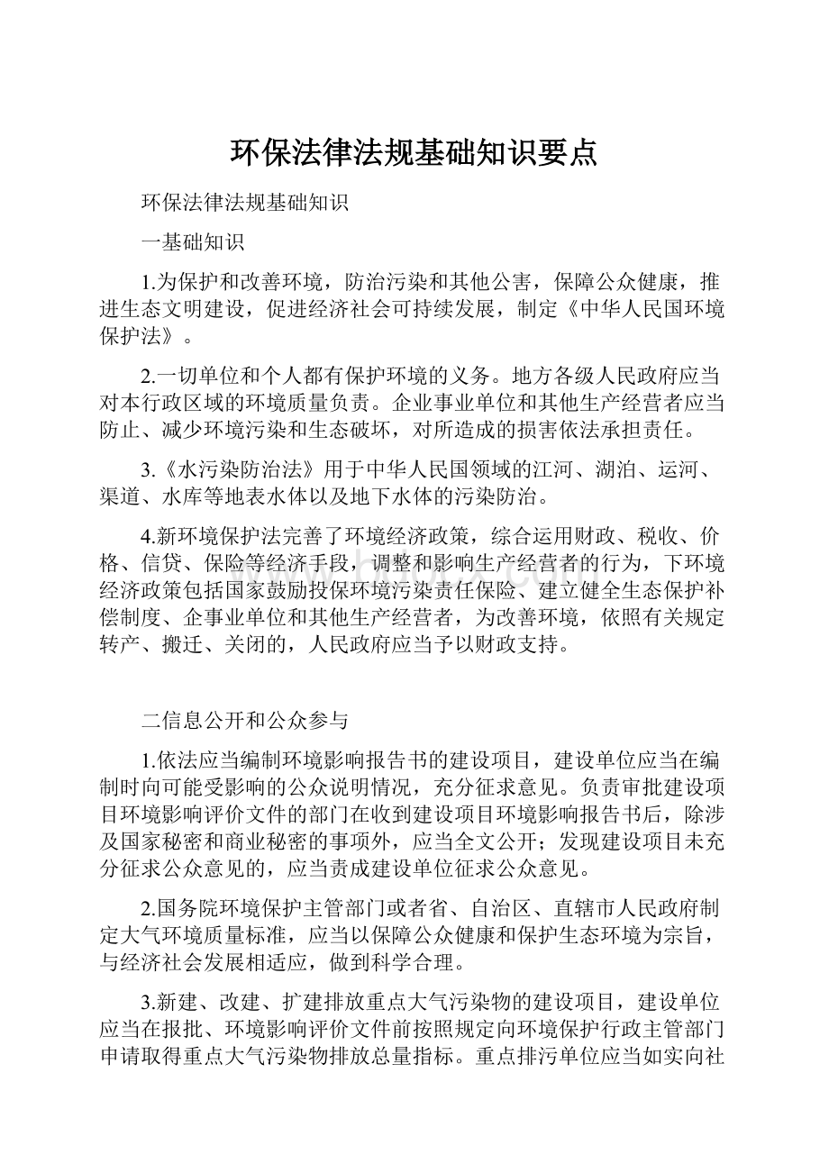 环保法律法规基础知识要点.docx_第1页