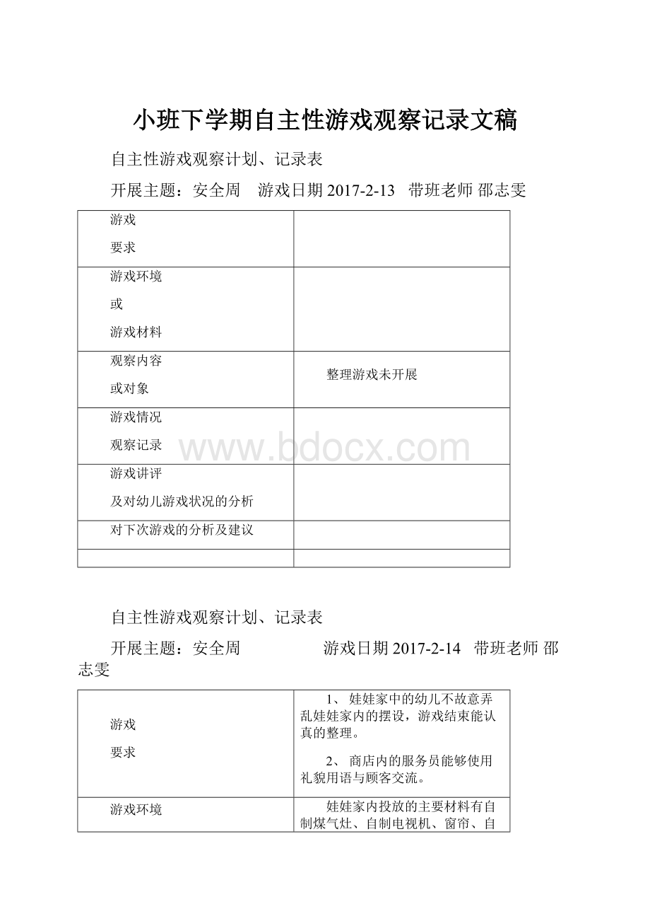 小班下学期自主性游戏观察记录文稿.docx