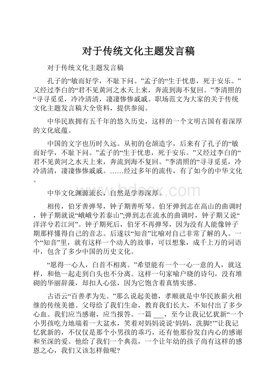 对于传统文化主题发言稿.docx_第1页