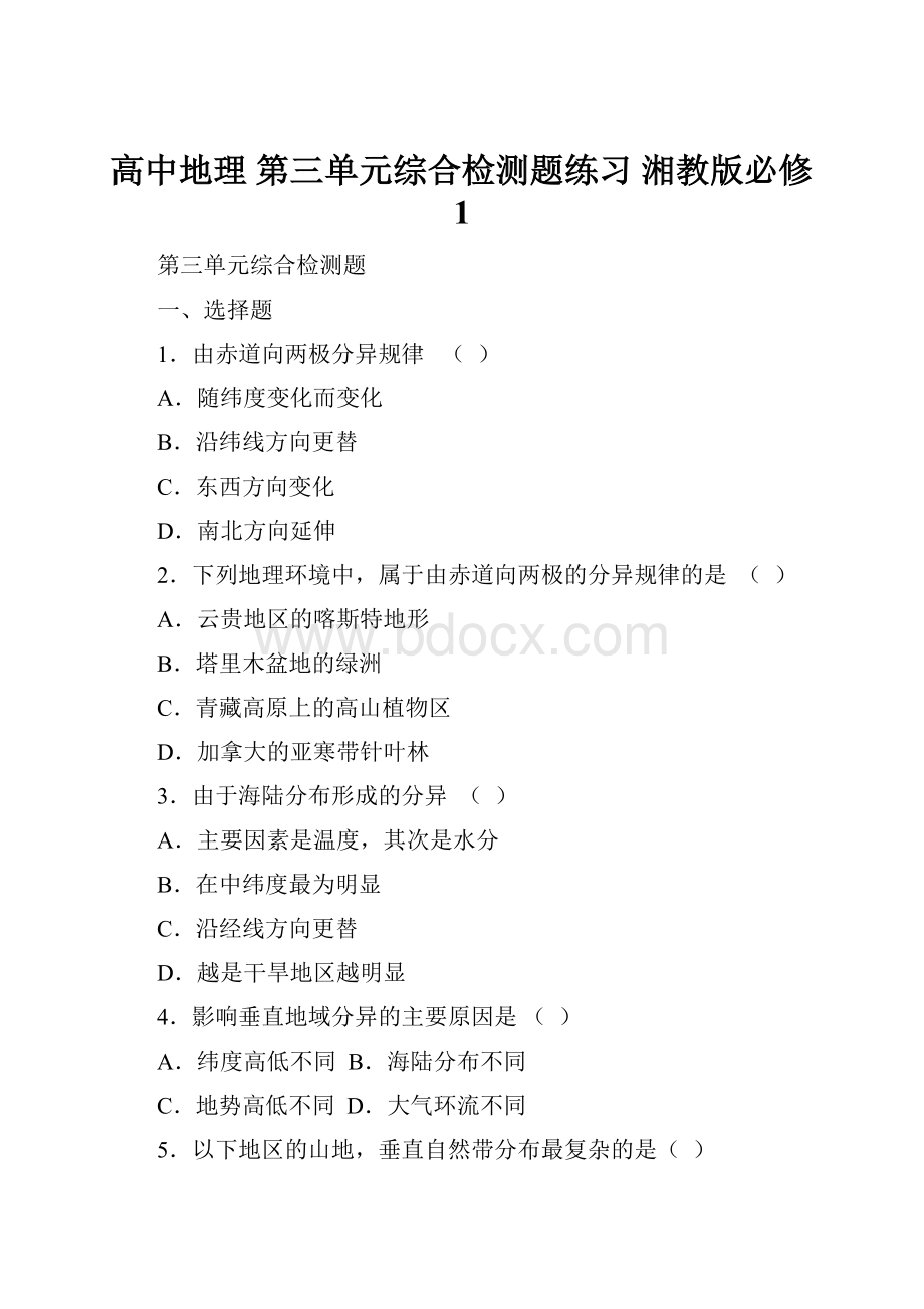 高中地理 第三单元综合检测题练习 湘教版必修1.docx_第1页