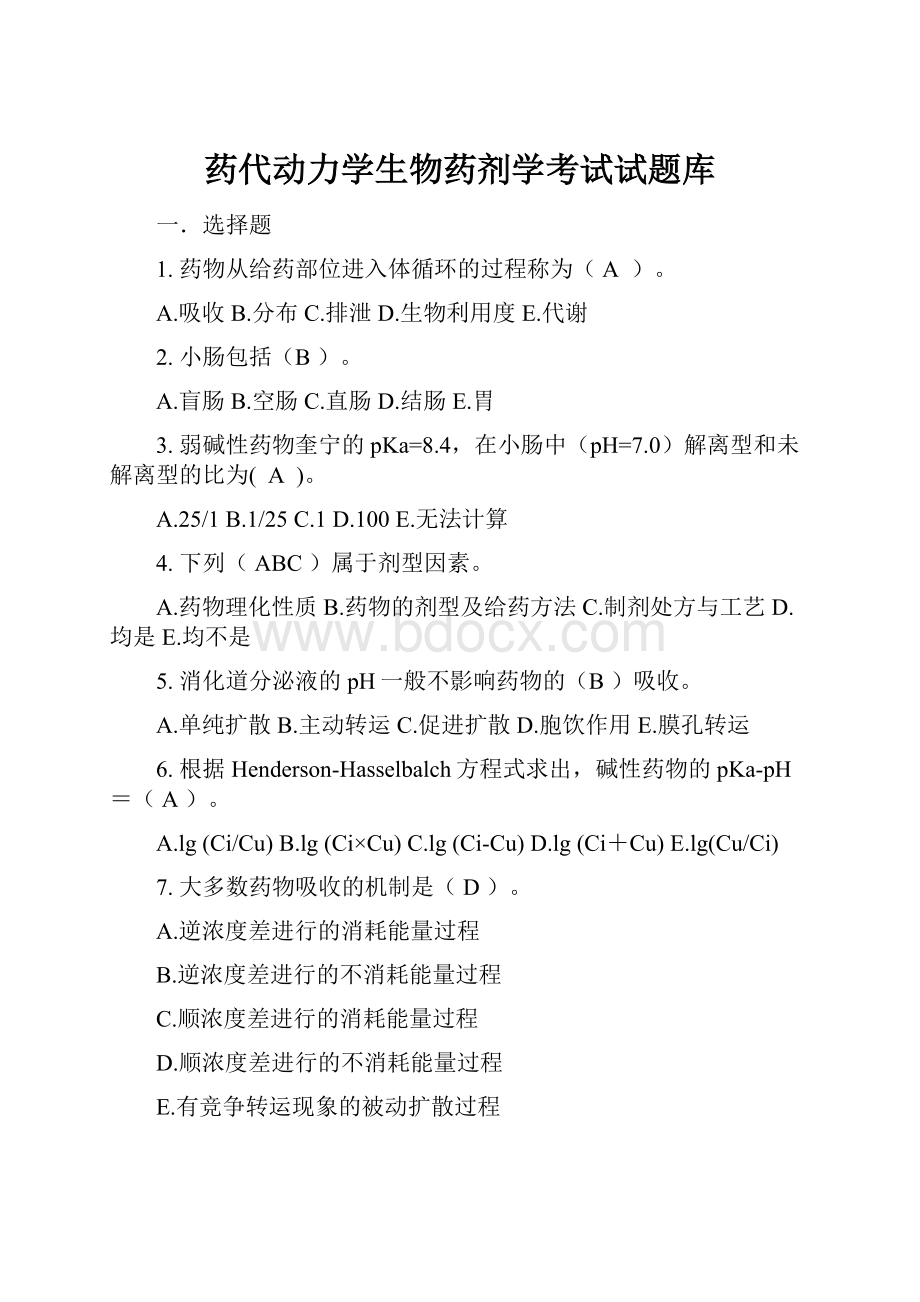 药代动力学生物药剂学考试试题库.docx