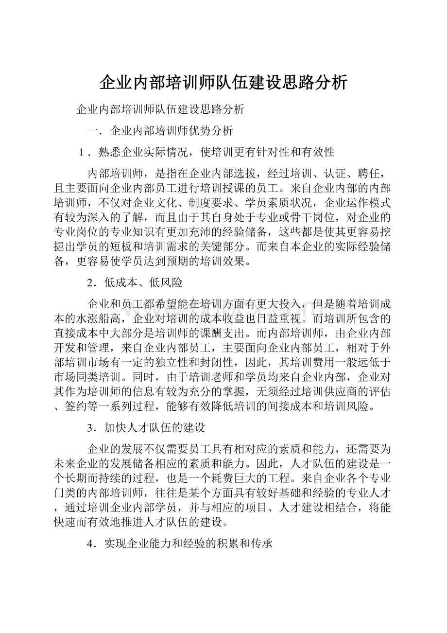 企业内部培训师队伍建设思路分析.docx