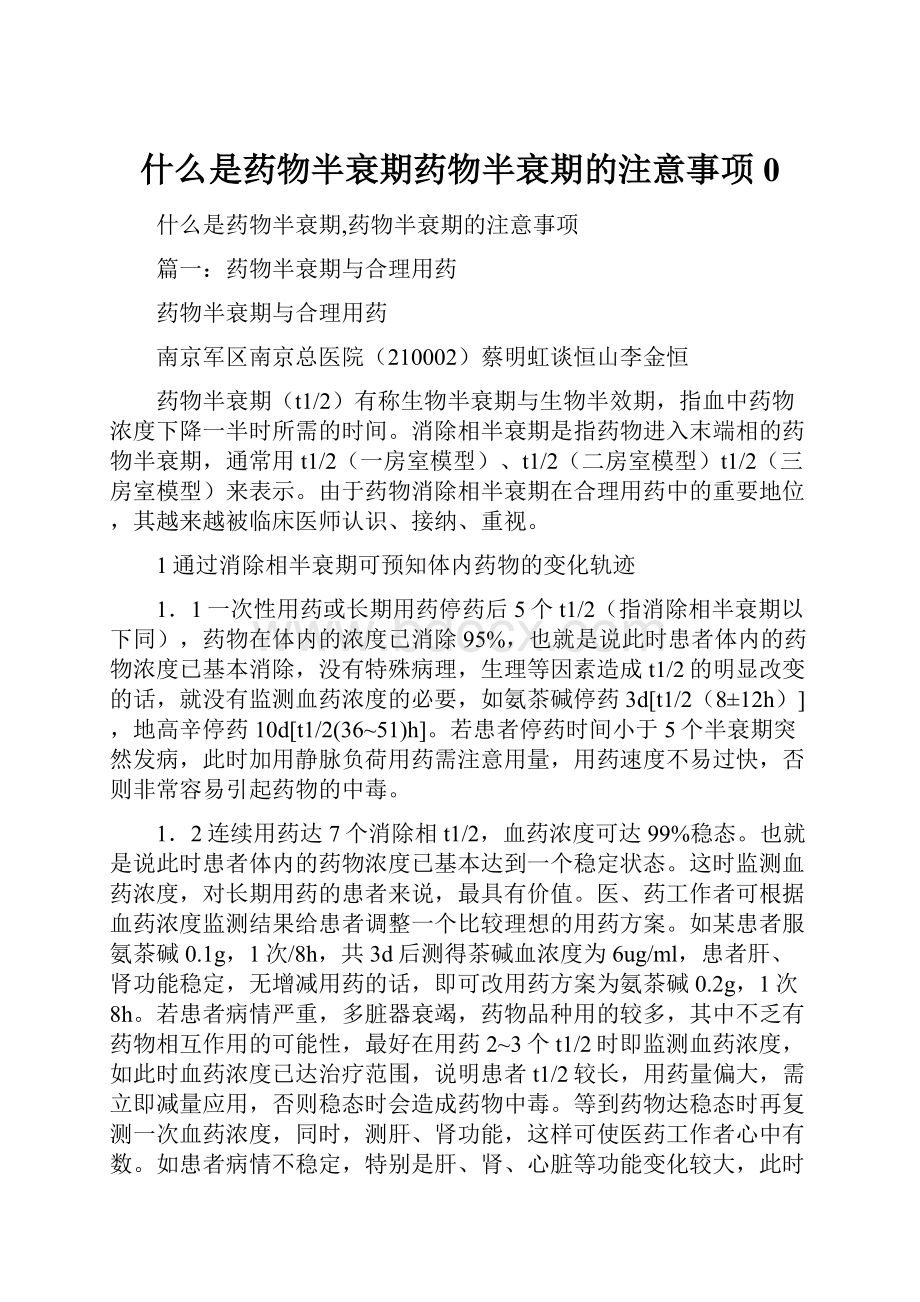 什么是药物半衰期药物半衰期的注意事项0.docx_第1页