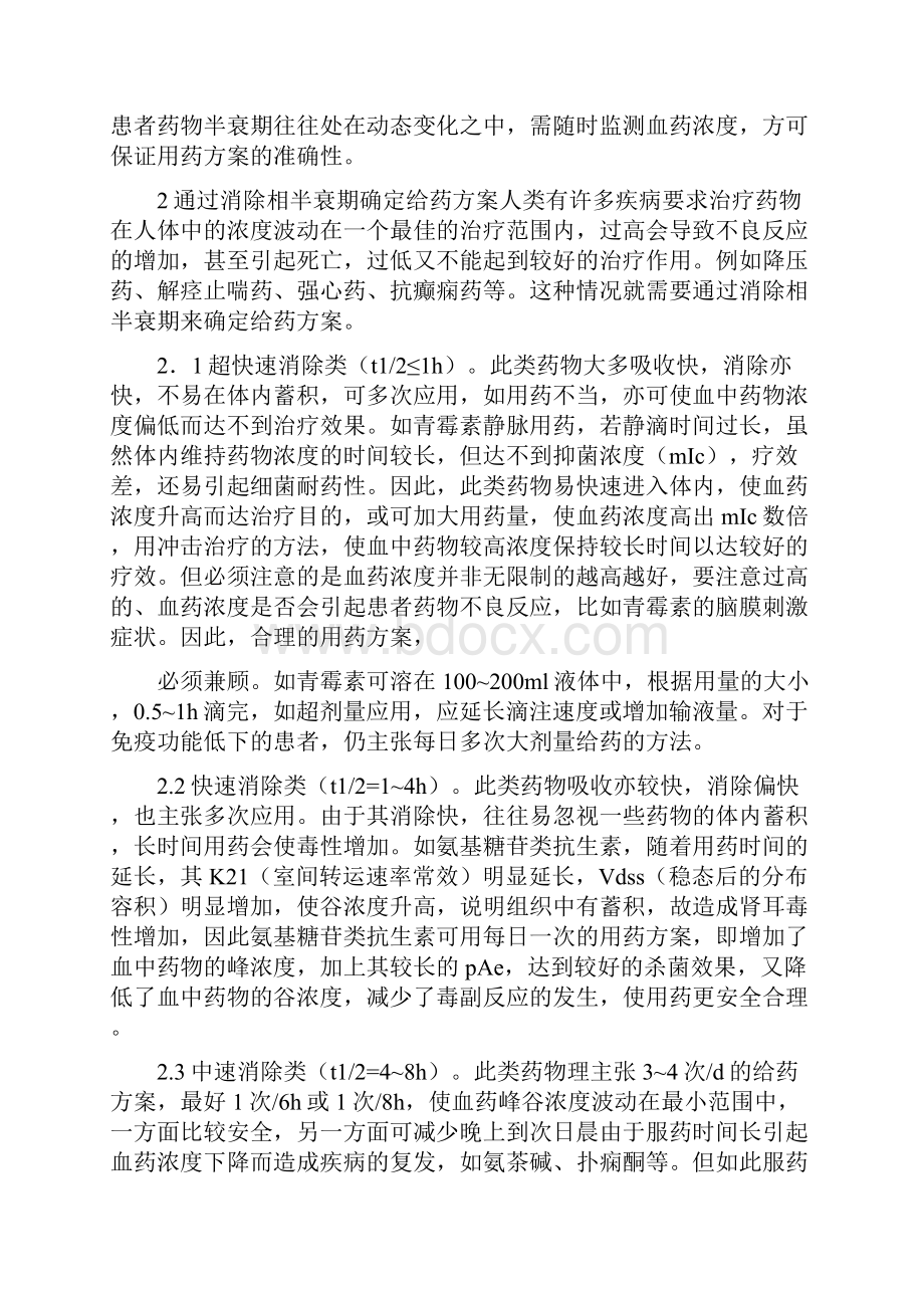 什么是药物半衰期药物半衰期的注意事项0.docx_第2页