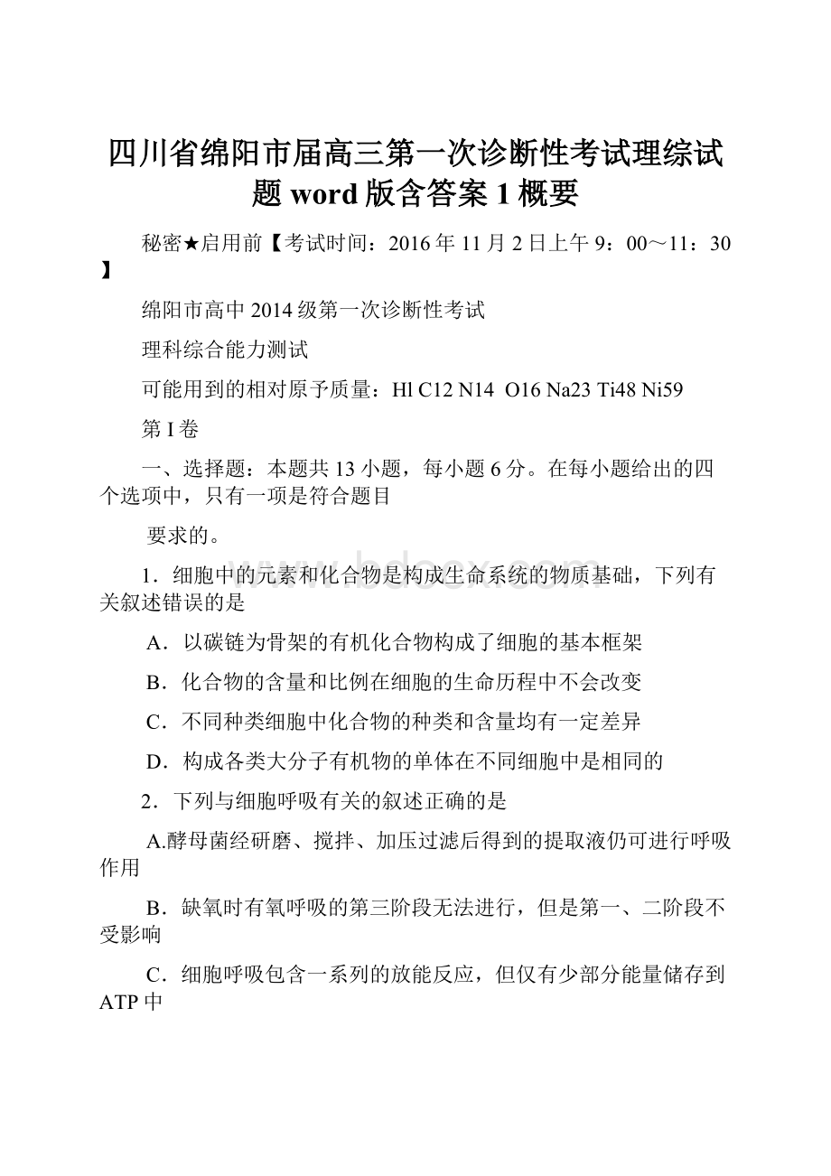 四川省绵阳市届高三第一次诊断性考试理综试题word版含答案 1概要.docx_第1页