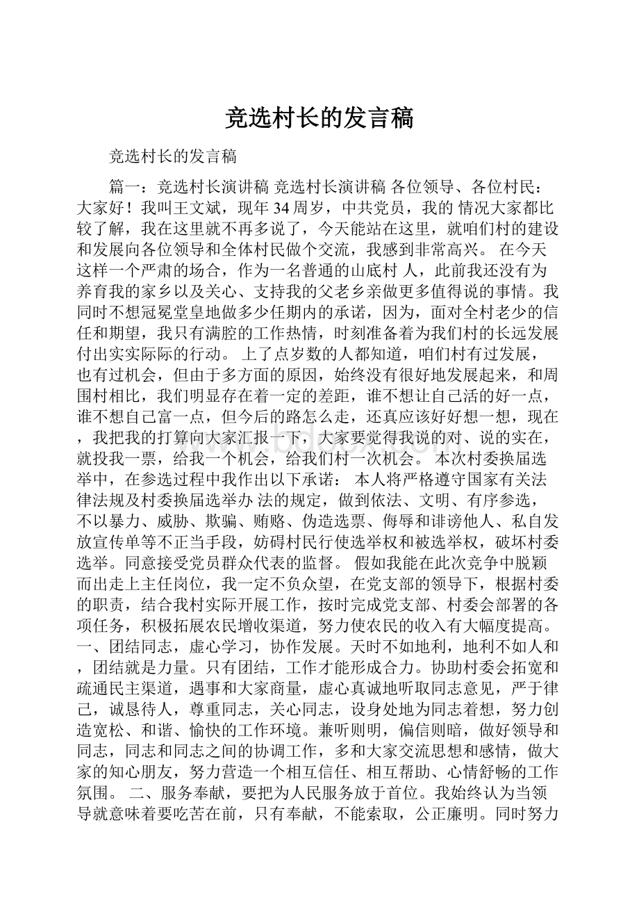 竞选村长的发言稿.docx