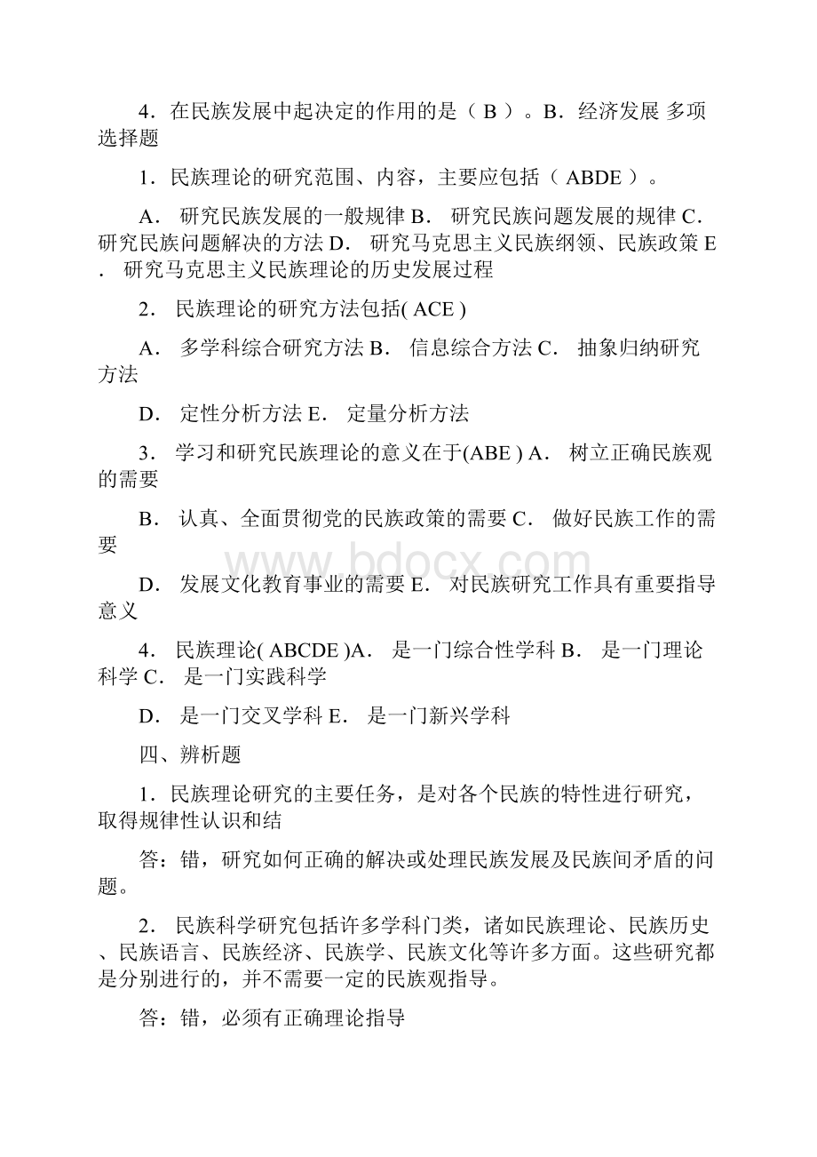 民族理论与民族政策.docx_第2页