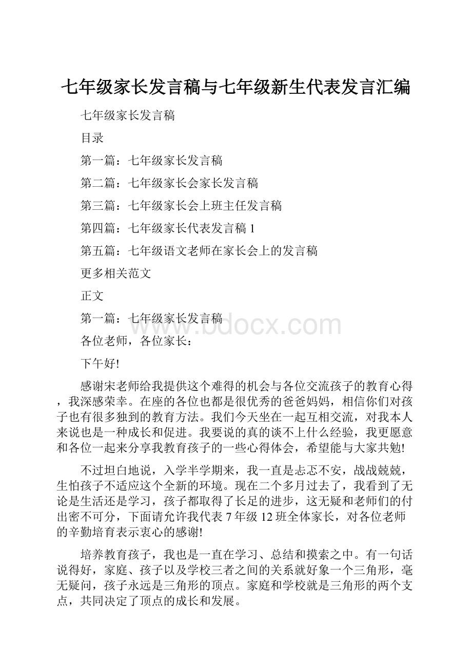 七年级家长发言稿与七年级新生代表发言汇编.docx