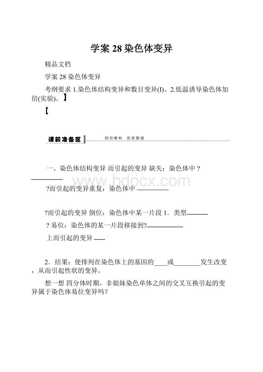 学案28染色体变异.docx