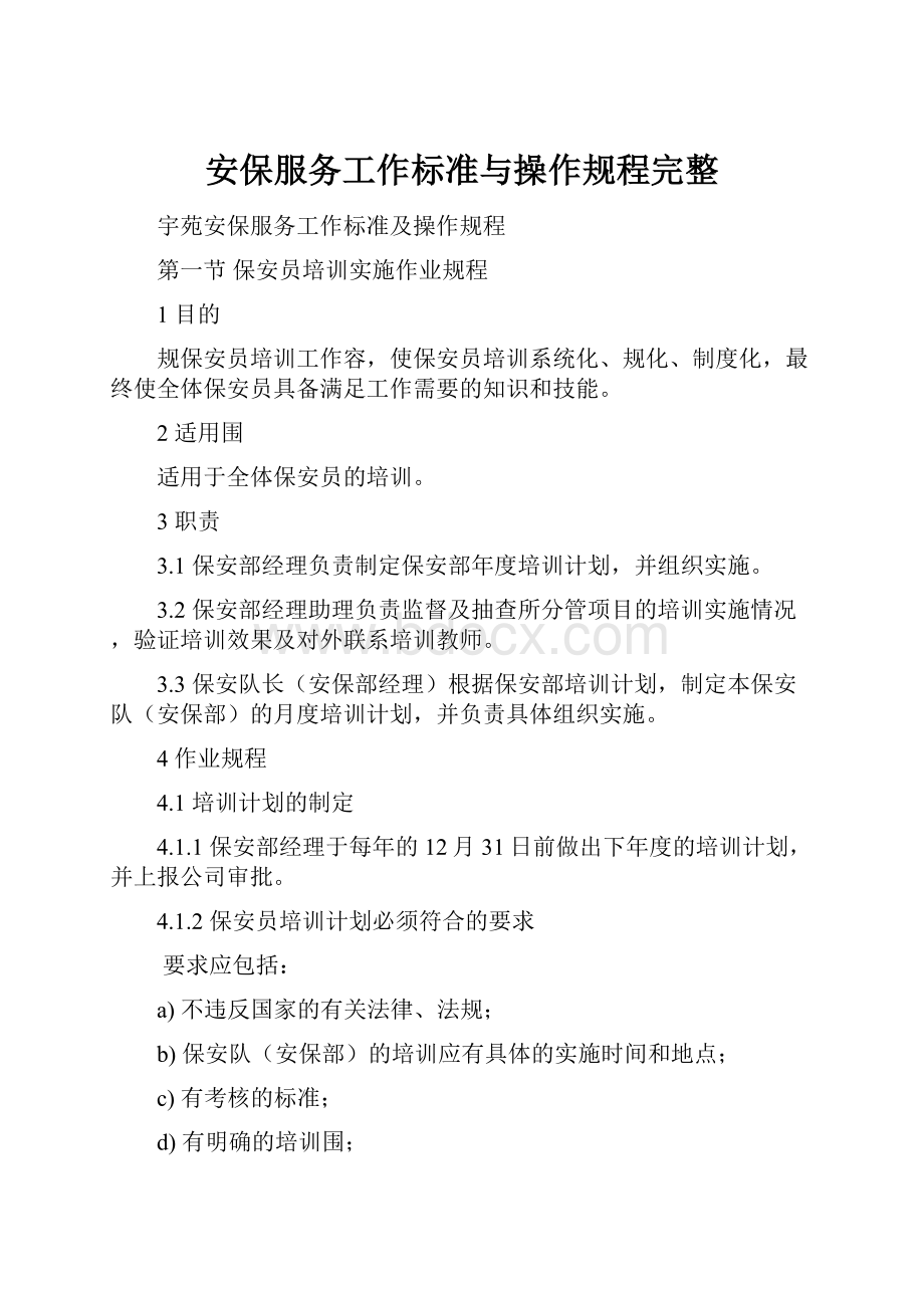 安保服务工作标准与操作规程完整.docx_第1页