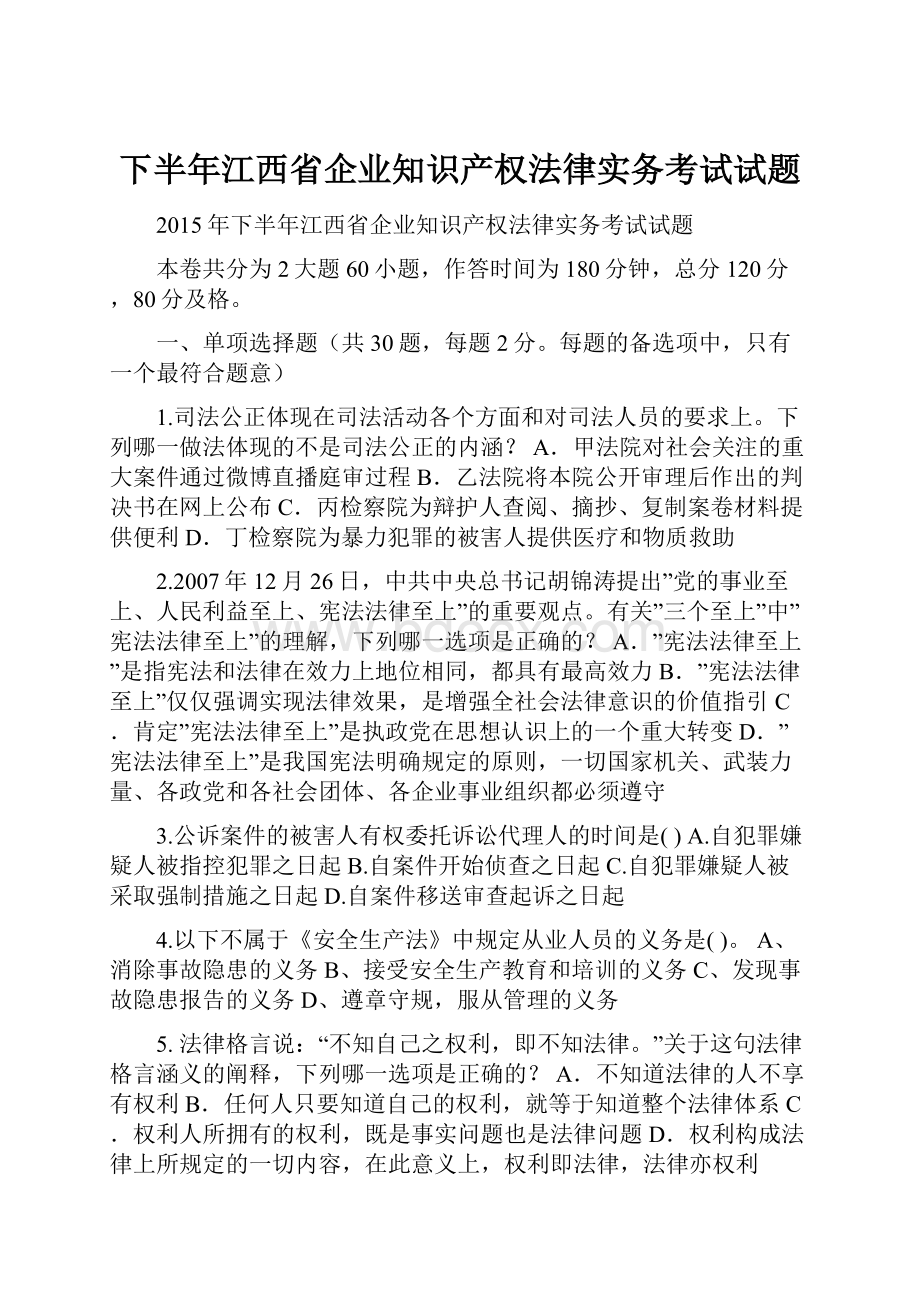 下半年江西省企业知识产权法律实务考试试题.docx_第1页