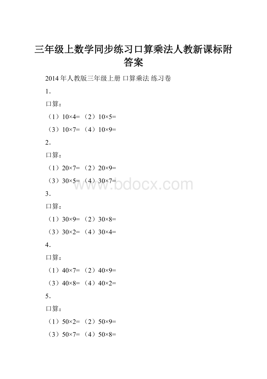 三年级上数学同步练习口算乘法人教新课标附答案.docx