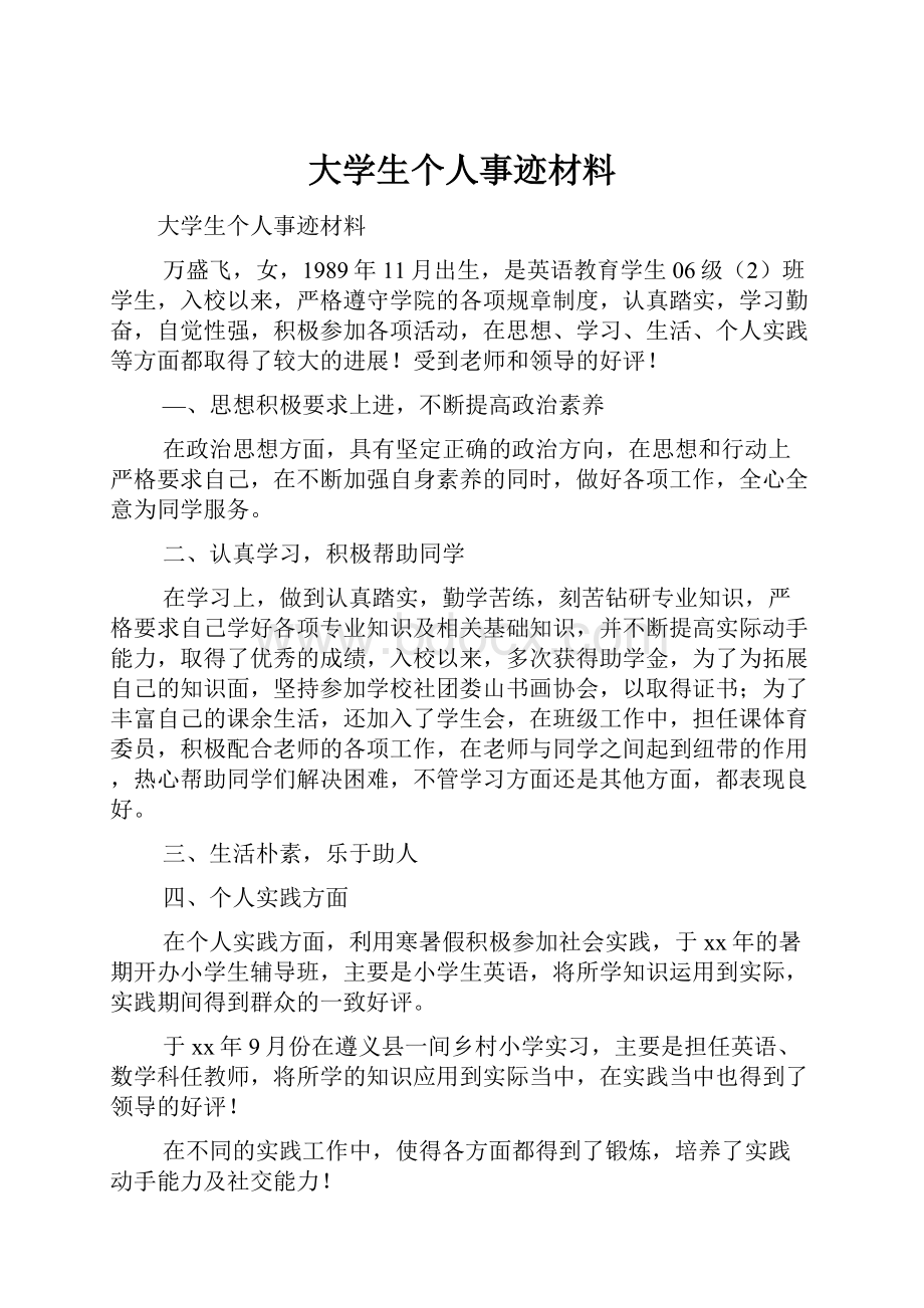 大学生个人事迹材料.docx_第1页