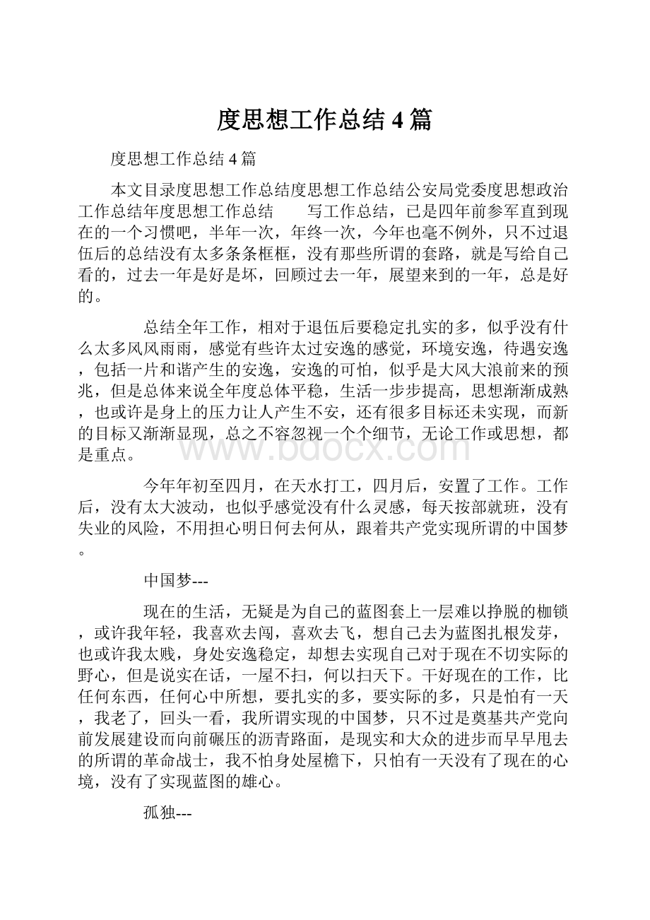 度思想工作总结4篇.docx