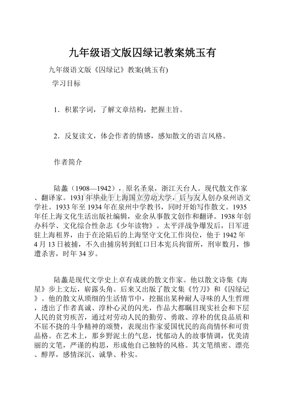 九年级语文版囚绿记教案姚玉有.docx_第1页