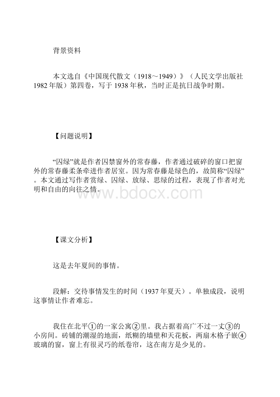 九年级语文版囚绿记教案姚玉有.docx_第2页