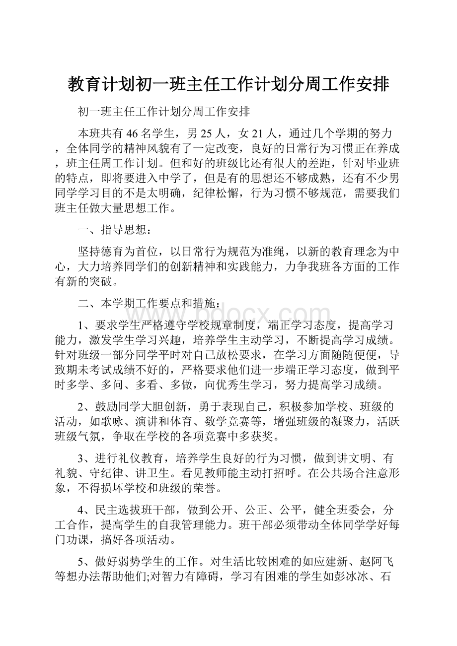 教育计划初一班主任工作计划分周工作安排.docx_第1页